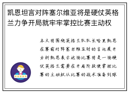 凯恩坦言对阵塞尔维亚将是硬仗英格兰力争开局就牢牢掌控比赛主动权