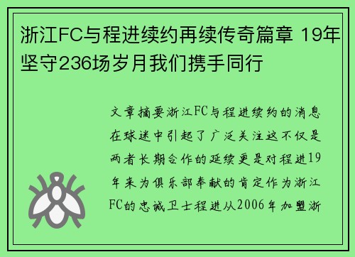 浙江FC与程进续约再续传奇篇章 19年坚守236场岁月我们携手同行