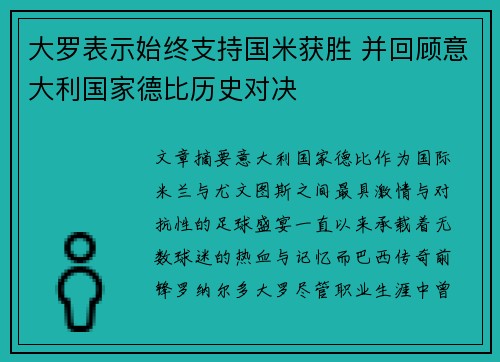 大罗表示始终支持国米获胜 并回顾意大利国家德比历史对决