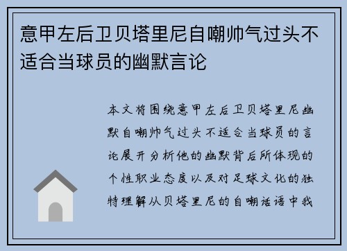 意甲左后卫贝塔里尼自嘲帅气过头不适合当球员的幽默言论