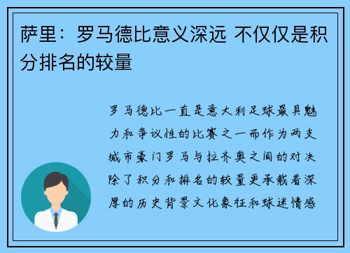萨里：罗马德比意义深远 不仅仅是积分排名的较量