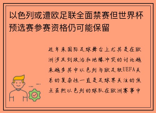 以色列或遭欧足联全面禁赛但世界杯预选赛参赛资格仍可能保留