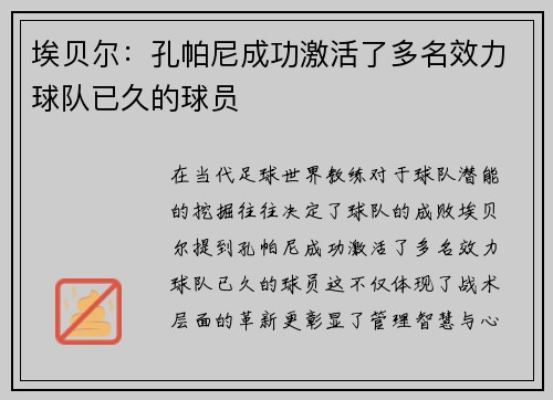 埃贝尔：孔帕尼成功激活了多名效力球队已久的球员