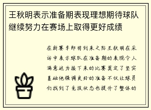 王秋明表示准备期表现理想期待球队继续努力在赛场上取得更好成绩
