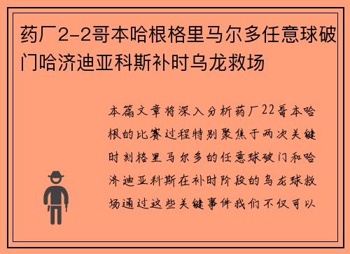 药厂2-2哥本哈根格里马尔多任意球破门哈济迪亚科斯补时乌龙救场