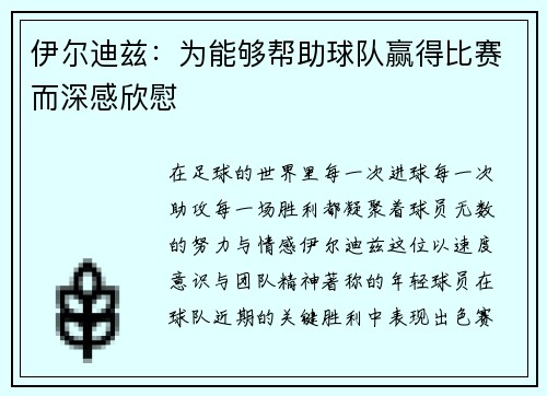 伊尔迪兹：为能够帮助球队赢得比赛而深感欣慰