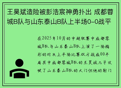 王昊斌造险被彭浩宸神勇扑出 成都蓉城B队与山东泰山B队上半场0-0战平