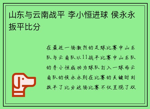 山东与云南战平 李小恒进球 侯永永扳平比分