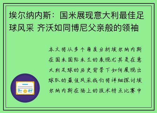 埃尔纳内斯：国米展现意大利最佳足球风采 齐沃如同博尼父亲般的领袖