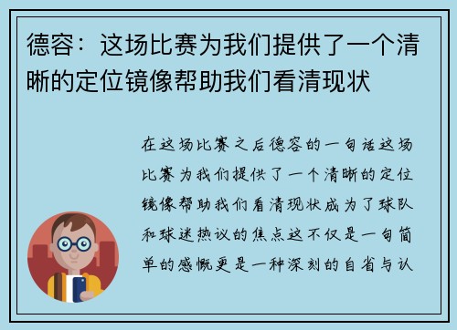 德容：这场比赛为我们提供了一个清晰的定位镜像帮助我们看清现状