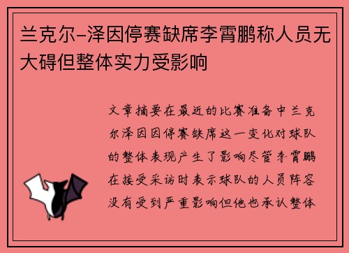 兰克尔-泽因停赛缺席李霄鹏称人员无大碍但整体实力受影响