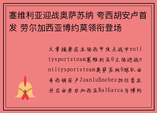 塞维利亚迎战奥萨苏纳 夸西胡安卢首发 劳尔加西亚博约莫领衔登场