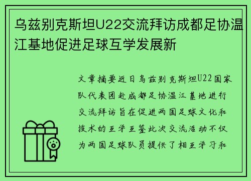 乌兹别克斯坦U22交流拜访成都足协温江基地促进足球互学发展新