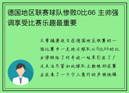 德国地区联赛球队惨败0比66 主帅强调享受比赛乐趣最重要
