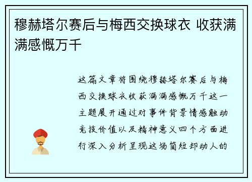穆赫塔尔赛后与梅西交换球衣 收获满满感慨万千
