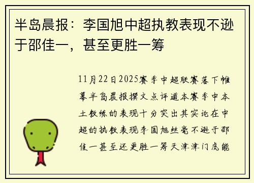半岛晨报：李国旭中超执教表现不逊于邵佳一，甚至更胜一筹