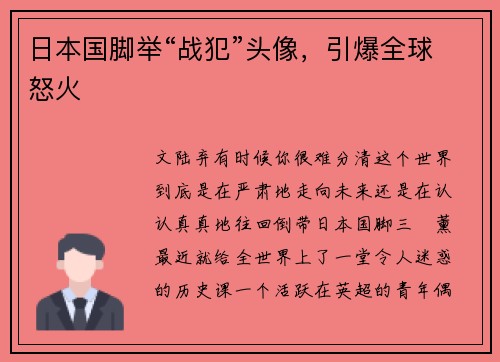 日本国脚举“战犯”头像，引爆全球怒火