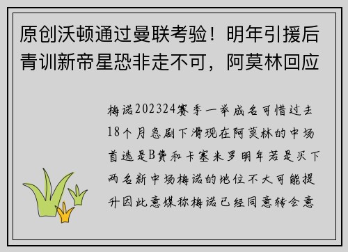 原创沃顿通过曼联考验！明年引援后青训新帝星恐非走不可，阿莫林回应